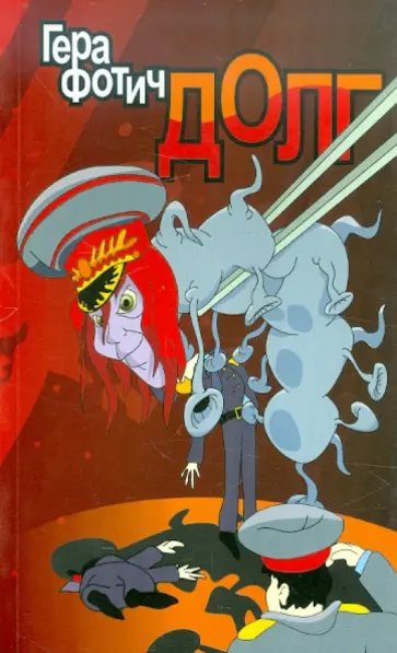 Гера Фотич - Долг обложка книги