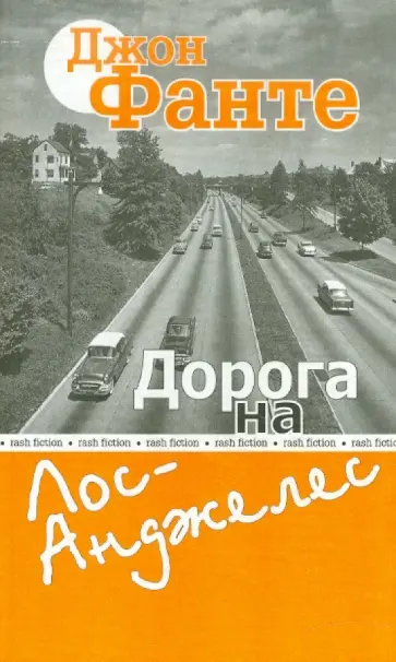 Джон Фанте - Дорога на Лос-Анджелес обложка книги