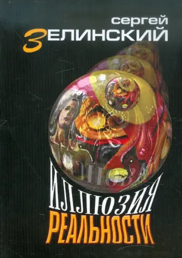 Сергей Зелинский - Иллюзия реальности обложка книги