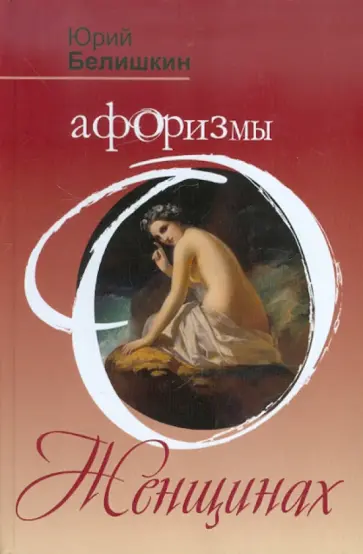 Юрий Белишкин - Афоризмы о женщинах обложка книги