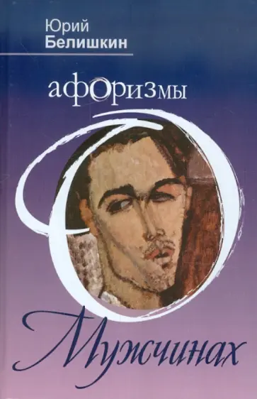 Юрий Белишкин - Афоризмы о мужчинах обложка книги