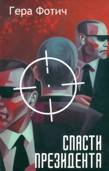 Гера Фотич - Спасти президента обложка книги