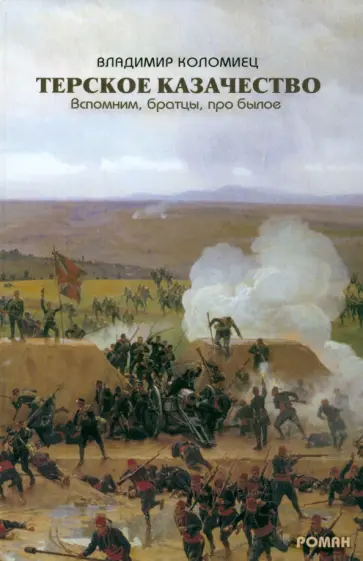 Владимир Коломиец - Терское казачество. Вспомним, братцы, про былое обложка книги
