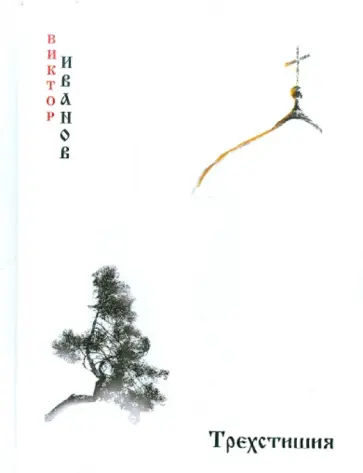 Виктор Иванов - Трехстишия обложка книги