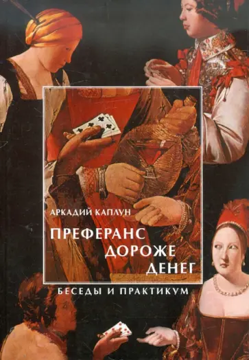 Аркадий Каплун - Преферанс дороже денег. Беседы и практикум обложка книги