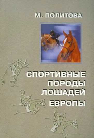 Марина Политова - Спортивные породы лошадей Европы обложка книги