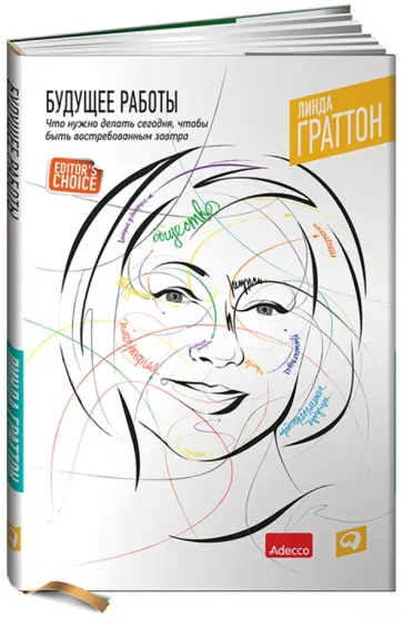 Линда Граттон - Будущее работы: Что нужно делать сегодня, чтобы быть востребованным завтра Линда Граттон - Будущее работы: Что нужно делать сегодня, чтобы быть востребованным завтра обложка книги