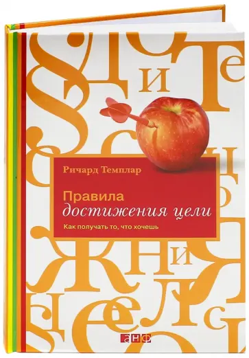 Ричард Темплар - Правила достижения цели. Как получать то, что хочешь обложка книги