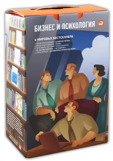 Чиксентмихайи, Кеннеди - Бизнес и психология. Комплект из 4-х книг Чиксентмихайи, Кеннеди - Бизнес и психология. Комплект из 4-х книг обложка книги
