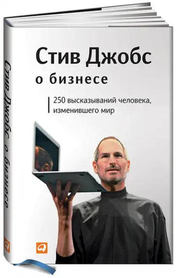 Стив Джобс - Стив Джобс о бизнесе. 250 высказываний человека, изменившего мир обложка книги