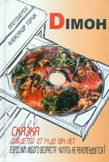 Александр Торик - Diмон: сказка для детей от 14 до 104 лет Александр Торик - Diмон: сказка для детей от 14 до 104 лет обложка книги