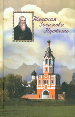 Обложка книги Женская Зосимова Пустынь, Монахиня Зосима