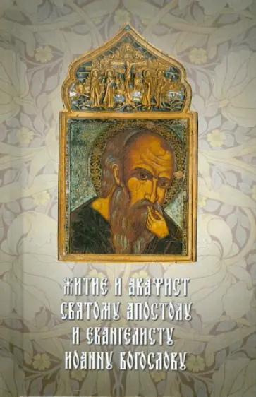 Житие и акафист святому апостолу и евангелисту Иоанну Богослову обложка книги