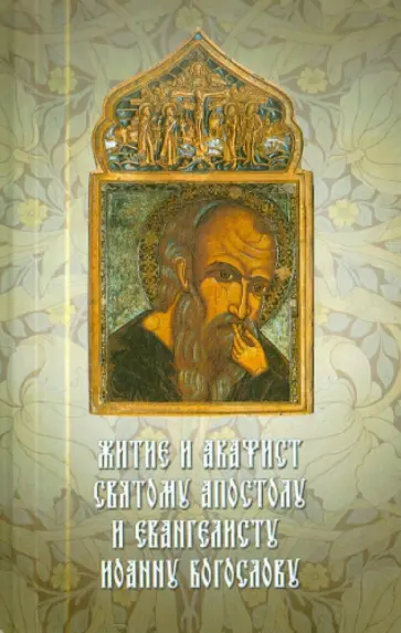Житие и акафист святому Апостолу и Евангелисту Иоанну Богослову обложка книги