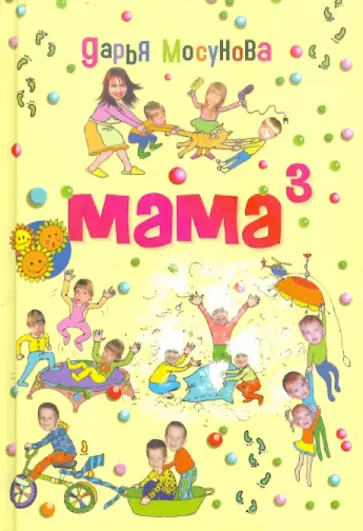 Дарья Мосунова - Мама в кубе Дарья Мосунова - Мама в кубе обложка книги