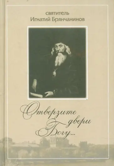 Игнатий Святитель - Отверзите двери Богу... Игнатий Святитель - Отверзите двери Богу... обложка книги