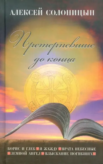 Алексей Солоницын - Претерпевшие до конца Алексей Солоницын - Претерпевшие до конца обложка книги