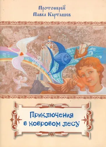 Павел Священник - Приключения в ковровом лесу обложка книги