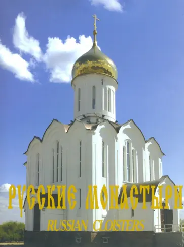 Отец, Успеньева - Русские монастыри. Западная Сибирь Отец, Успеньева - Русские монастыри. Западная Сибирь обложка книги