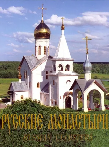 А. Феоктистов - Русские монастыри. Приуралье А. Феоктистов - Русские монастыри. Приуралье обложка книги