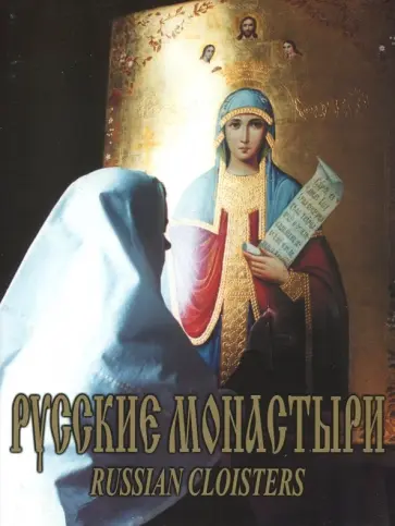 Феоктистов, Кузнецов - Русские монастыри. Южный Урал и Зауралье Феоктистов, Кузнецов - Русские монастыри. Южный Урал и Зауралье обложка книги