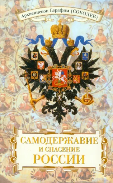 Серафим Архиепископ - Самодержавие и спасение России обложка книги