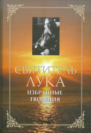 Святитель Лука Крымский (Войно-Ясенецкий) - Избранные творения обложка книги