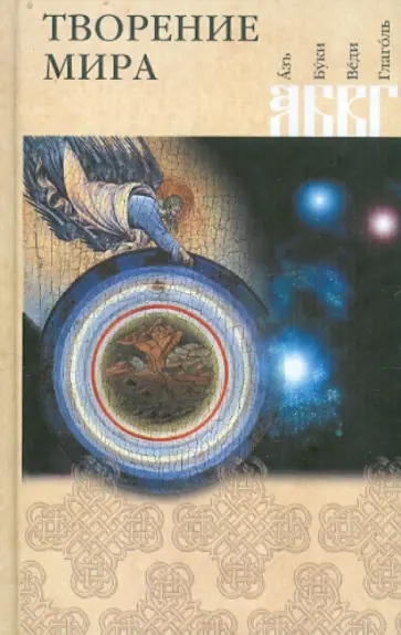 Творение мира обложка книги