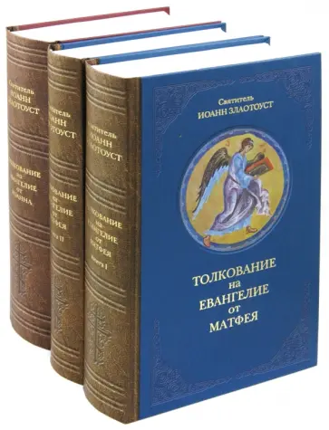 Иоанн Святитель - Толкование на Евангелие. В 3-х томах Иоанн Святитель - Толкование на Евангелие. В 3-х томах обложка книги