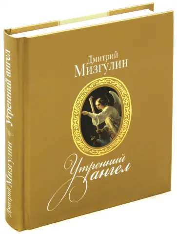 Дмитрий Мизгулин - Утренний ангел Дмитрий Мизгулин - Утренний ангел обложка книги