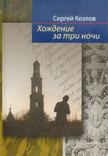 Сергей Козлов - Хождение за три ночи Сергей Козлов - Хождение за три ночи обложка книги