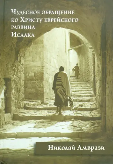 Николай Амврази - Чудесное обращение ко Христу еврейского раввина Исаака обложка книги