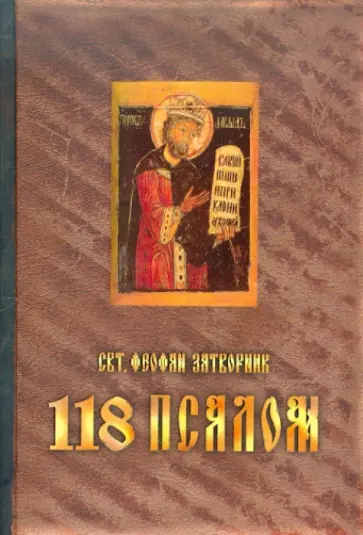Феофан Святитель - 118 псалом. Руководство к духовной жизни, составленное по толкованию 118 псалма Феофан Святитель - 118 псалом. Руководство к духовной жизни, составленное по толкованию 118 псалма обложка книги