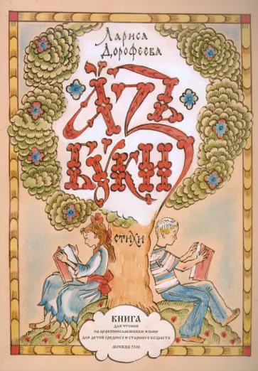 Лариса Дорофеева - Азъ Буки. Стихи. Книга для чтения на церковнославянском языке обложка книги
