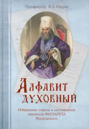 Константин Скурат - Алфавит духовный. Избранные советы и наставления святителя Филарета Московского обложка книги