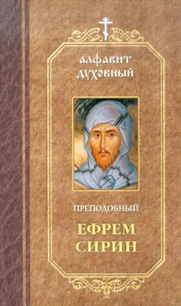 Ефрем Преподобный - Алфавит духовный обложка книги