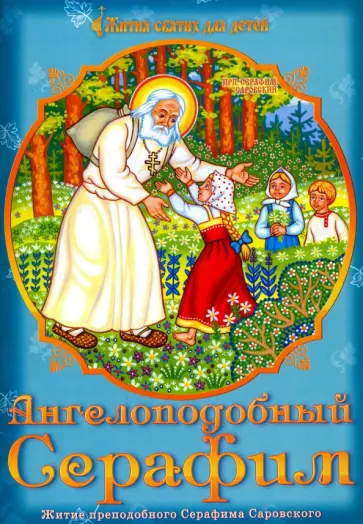 Ангелоподбный Серафим. Житие преподобного Серафима Саровского Ангелоподбный Серафим. Житие преподобного Серафима Саровского обложка книги