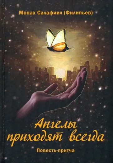 Салафиил Монах - Ангелы приходят всегда Салафиил Монах - Ангелы приходят всегда обложка книги