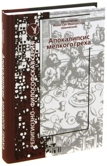 Архиепископ Иоанн Сан-Францисский (Шаховской) - Апокалипсис мелкого греха обложка книги