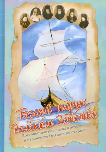 Зоя Афанасьева - Белый парус далекого детства обложка книги