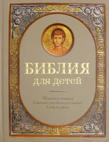Библия для детей. Священная история в простых рассказах для чтения в школе и дома Библия для детей. Священная история в простых рассказах для чтения в школе и дома обложка книги