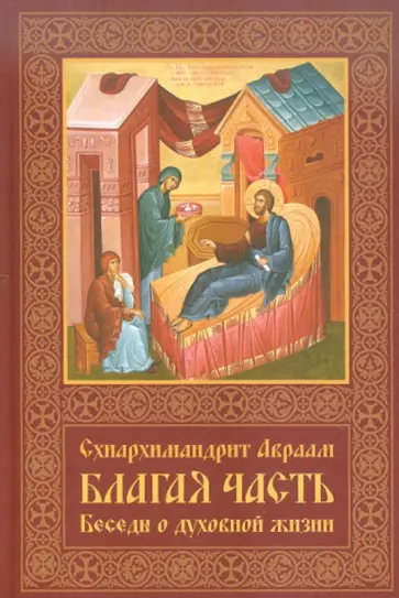 Авраам Схиигумен - Благая часть. Беседы о духовной жизни. В 3-х томах. Том 1 обложка книги