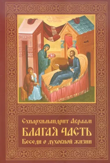 Авраам Схиигумен - Благая часть. Беседы о духовной жизни. В 3-х томах. Том 3 обложка книги