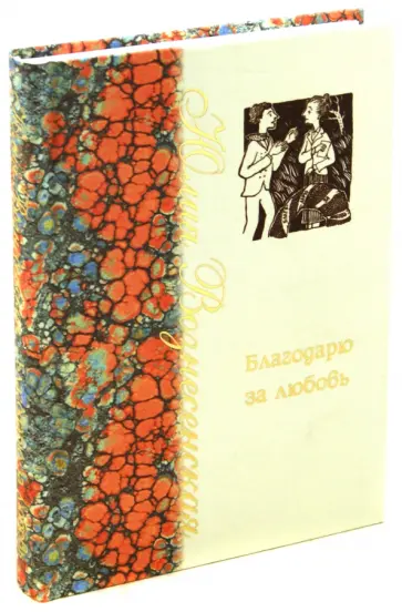 Юлия Вознесенская - Благодарю за любовь Юлия Вознесенская - Благодарю за любовь обложка книги