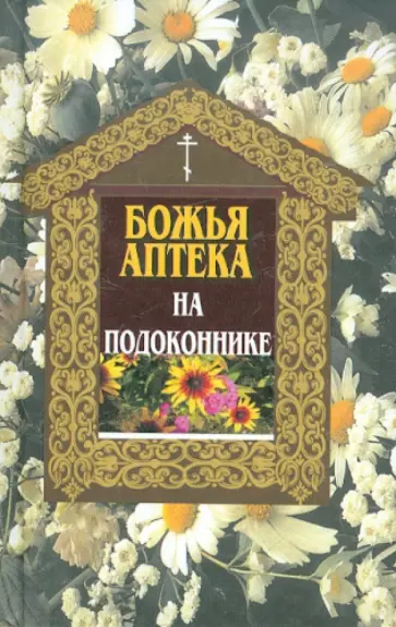 И. Киянова - Божья аптека. Аптека на подоконнике обложка книги