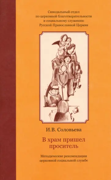 Ирина Соловьева - В храм пришел проситель. Методические рекомендации церковной социальной службе обложка книги