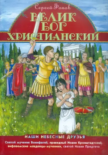 Сергей Фонов - Велик Бог Христианский обложка книги