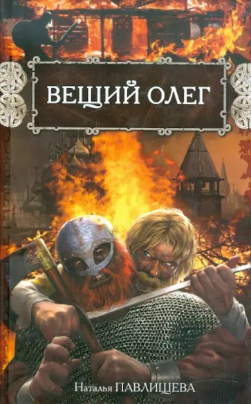 Наталья Павлищева - Вещий Олег обложка книги