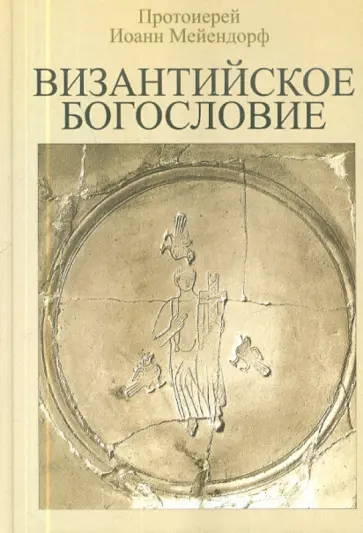 Иоанн Протоиерей - Византийское Богословие. Исторические тенденции и доктринальные темы Иоанн Протоиерей - Византийское Богословие. Исторические тенденции и доктринальные темы обложка книги