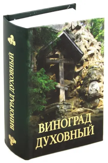Виноград духовный. Сборник кратких поучений из Священного Писания и святоотеческих сочинений обложка книги